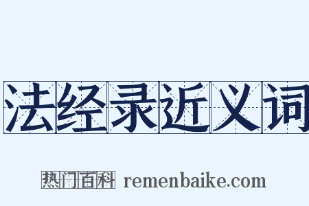 法经录近义词是什么意思的图片